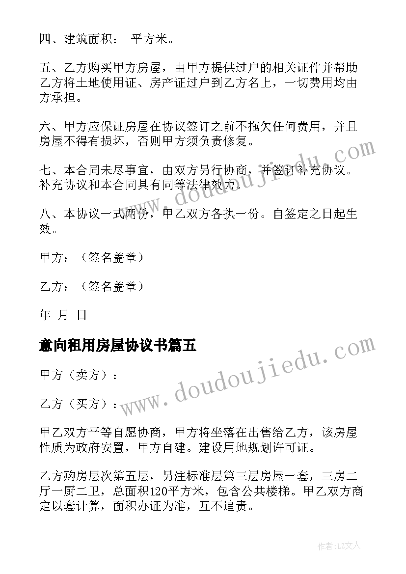 最新意向租用房屋协议书 房屋租赁意向协议书(优质5篇)