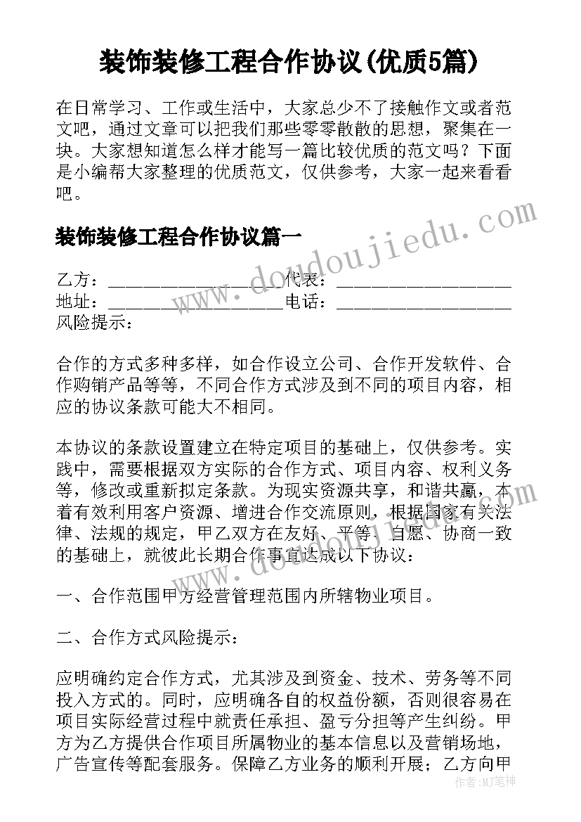 装饰装修工程合作协议(优质5篇)