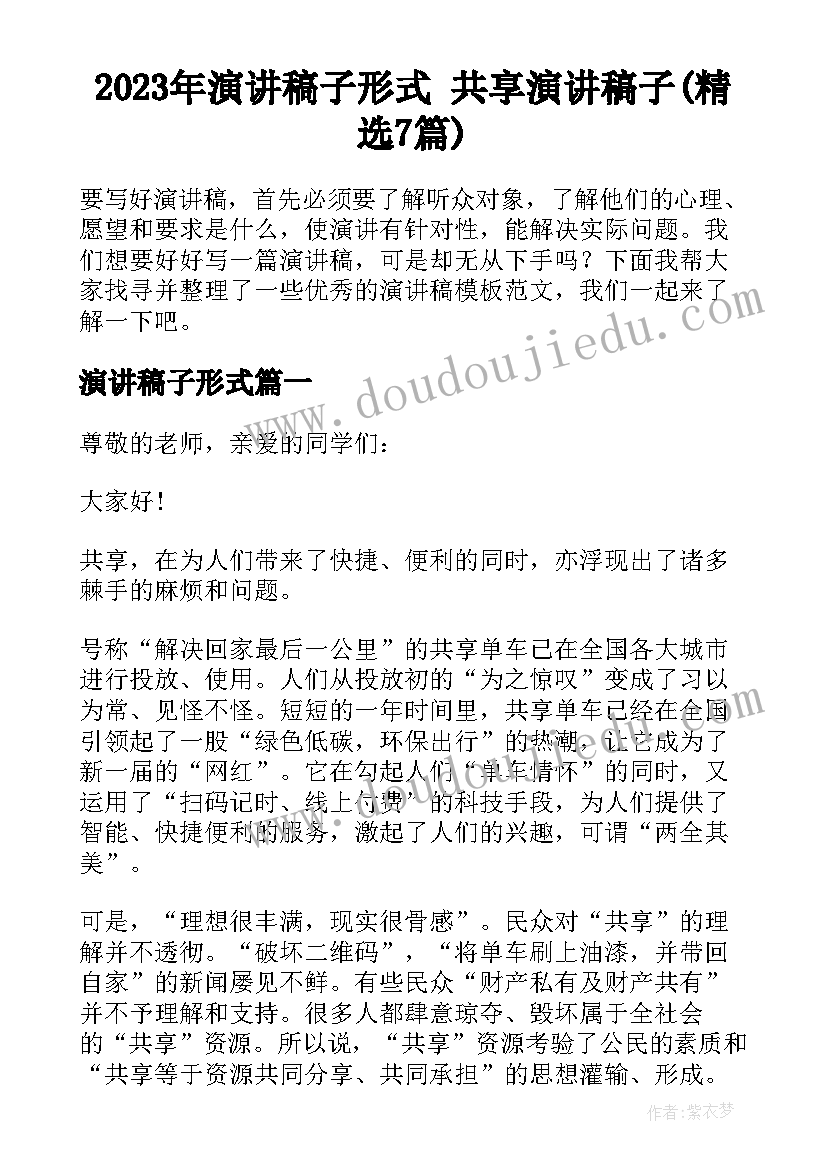 2023年演讲稿子形式 共享演讲稿子(精选7篇)