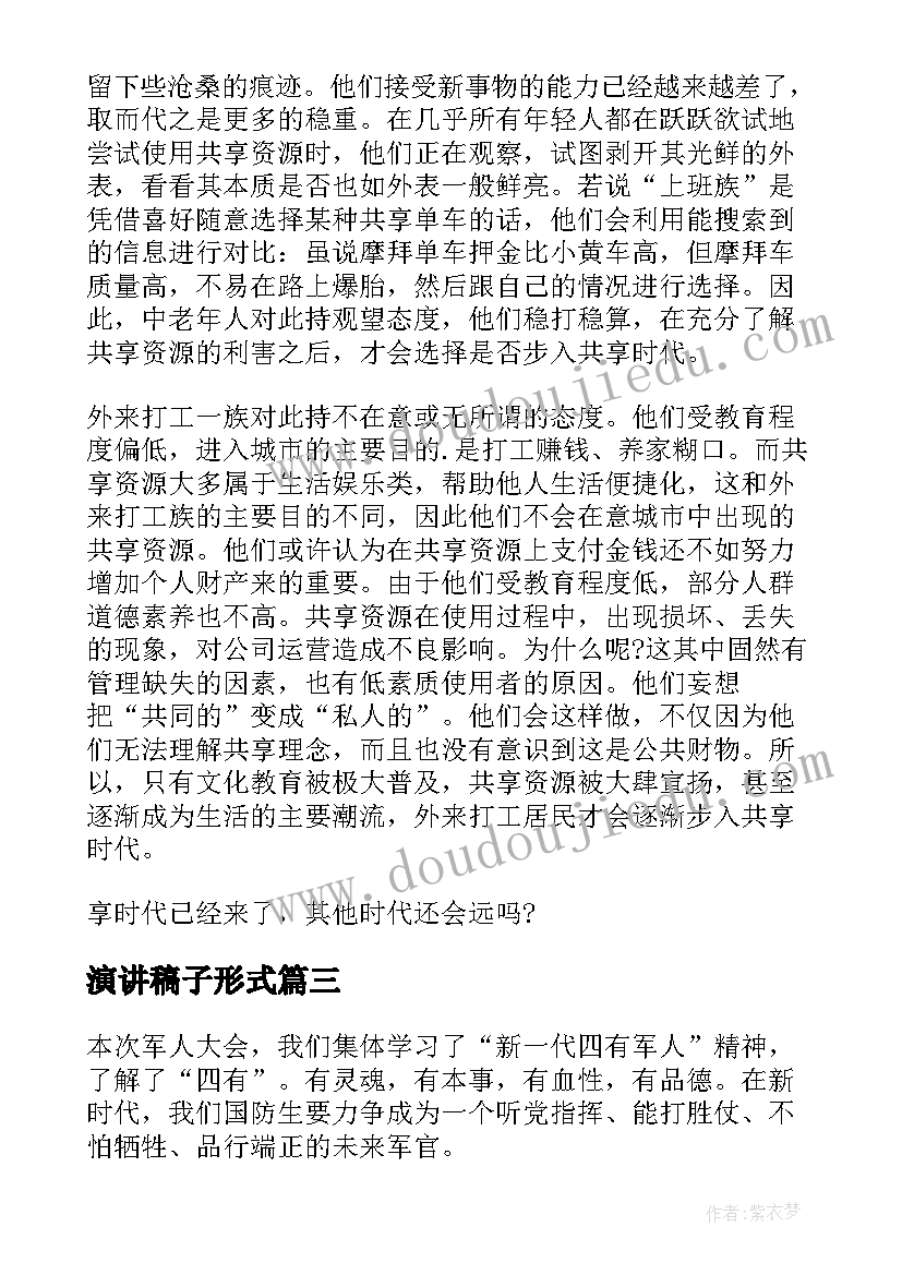 2023年演讲稿子形式 共享演讲稿子(精选7篇)