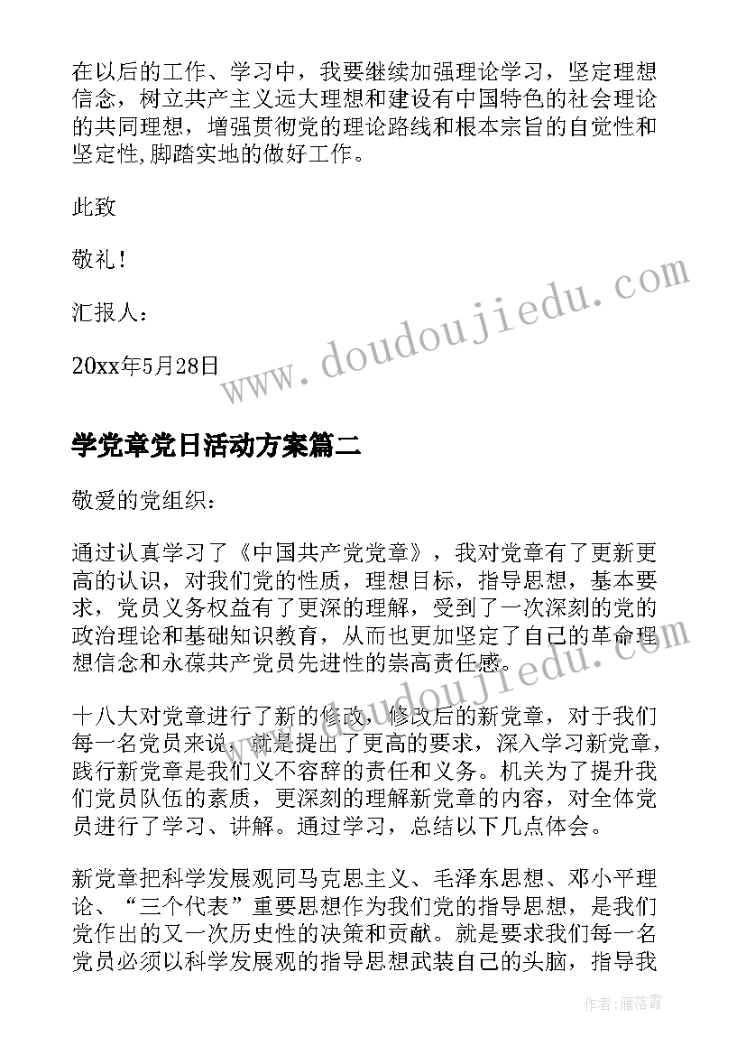 2023年学党章党日活动方案 学习党章党员思想汇报(精选5篇)