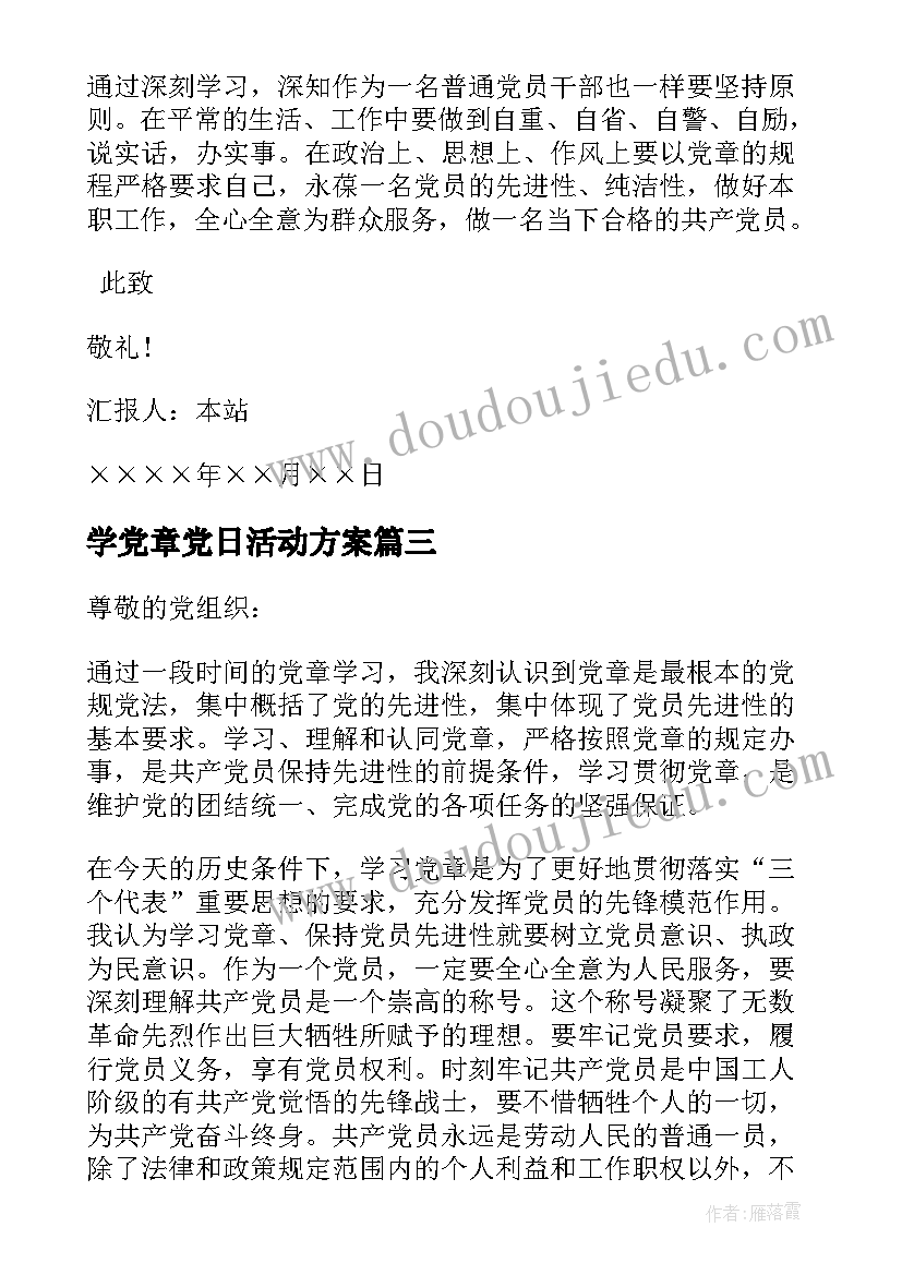 2023年学党章党日活动方案 学习党章党员思想汇报(精选5篇)