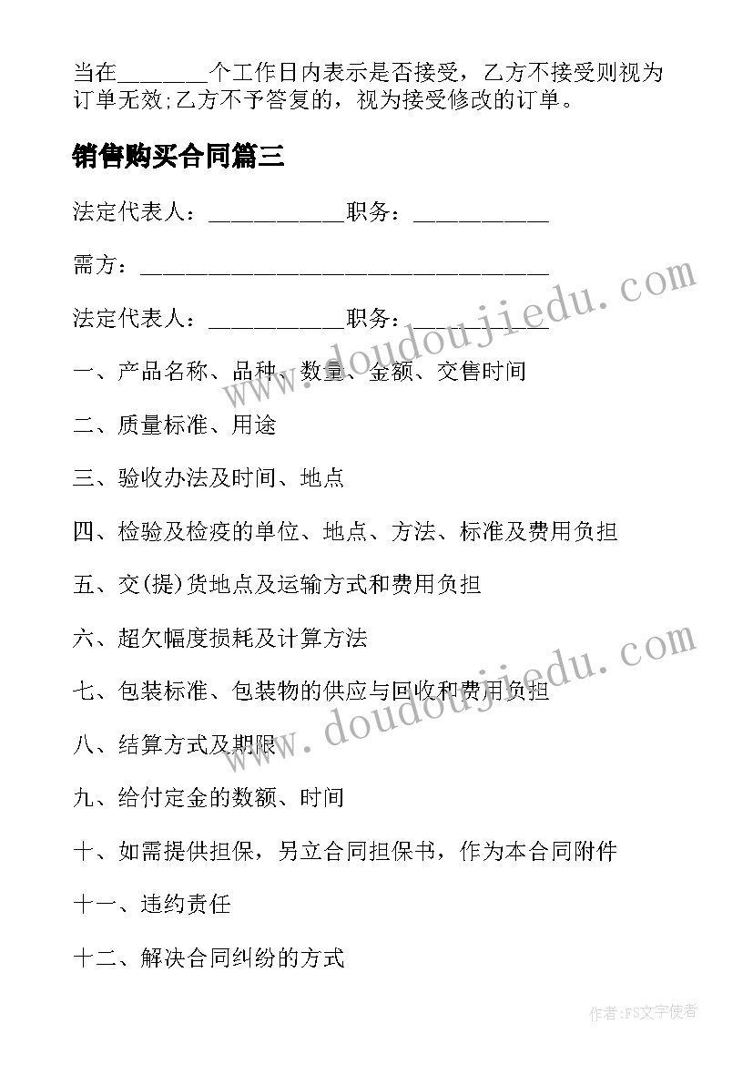 最新销售购买合同 针纺织品销售购销合同合集(汇总5篇)