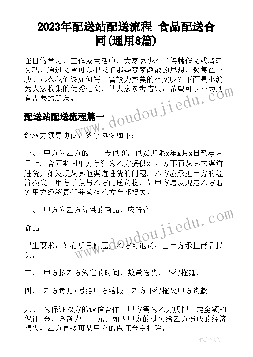 2023年配送站配送流程 食品配送合同(通用8篇)