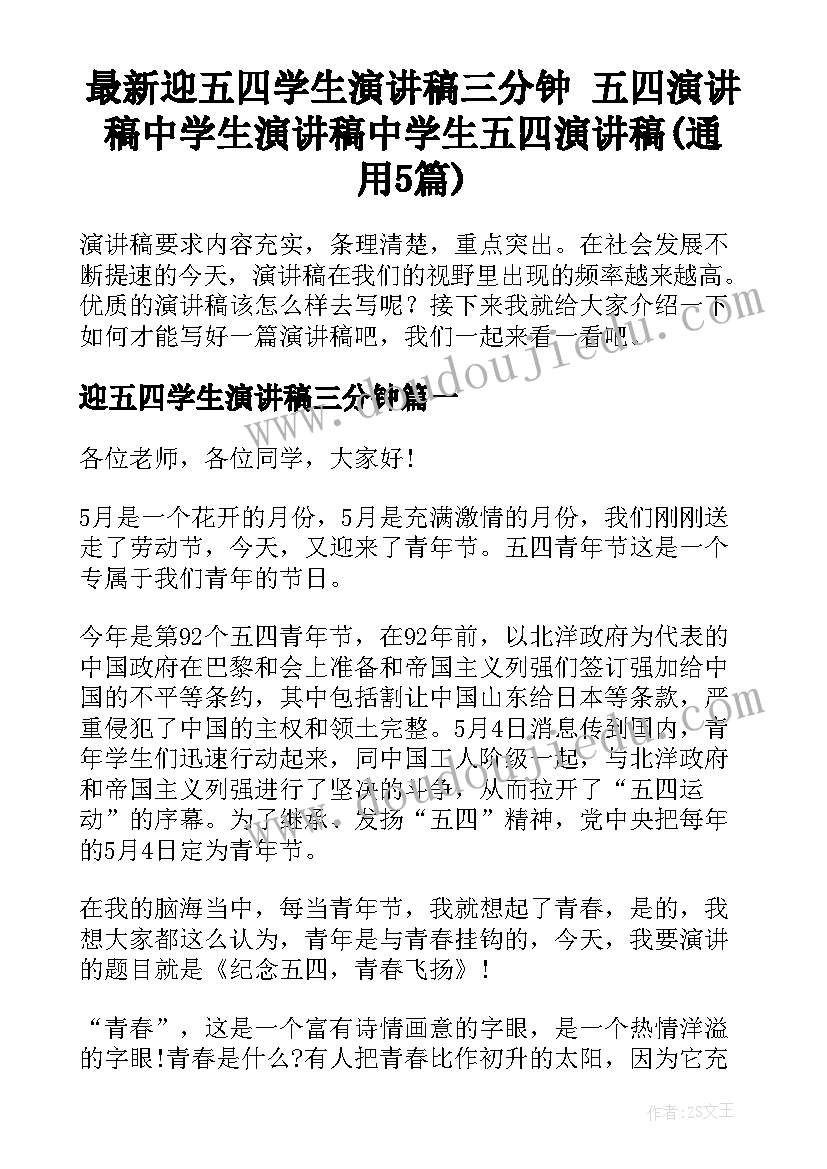 最新迎五四学生演讲稿三分钟 五四演讲稿中学生演讲稿中学生五四演讲稿(通用5篇)