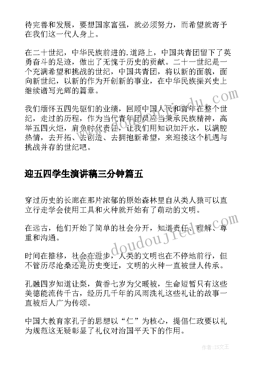 最新迎五四学生演讲稿三分钟 五四演讲稿中学生演讲稿中学生五四演讲稿(通用5篇)