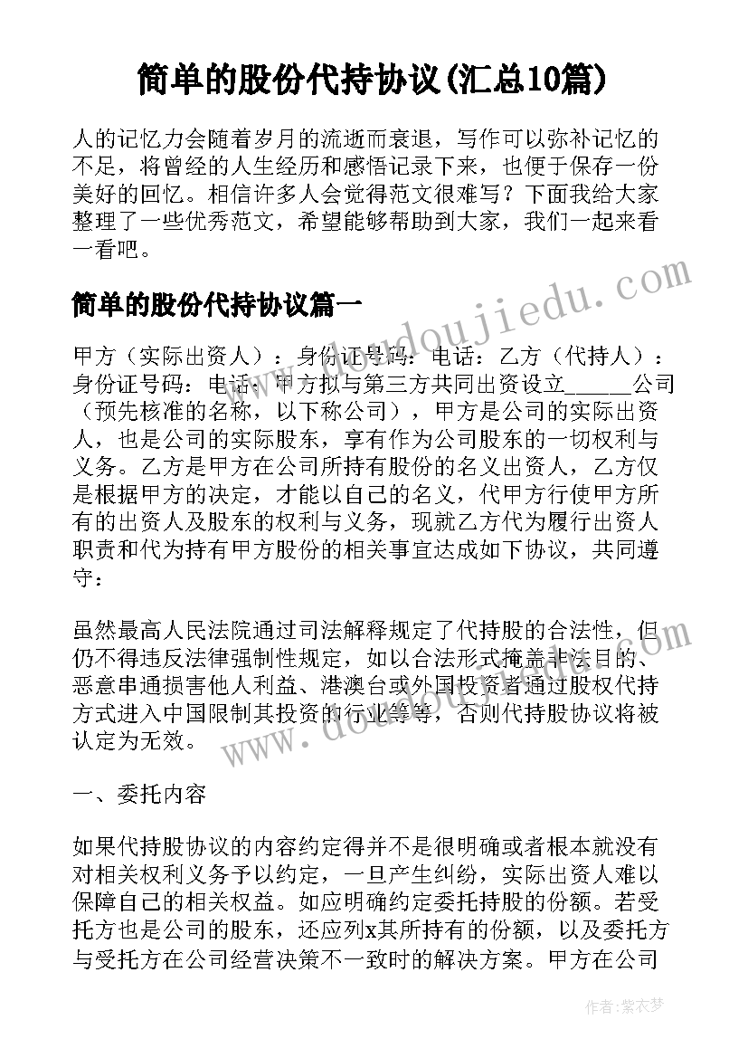 简单的股份代持协议(汇总10篇)