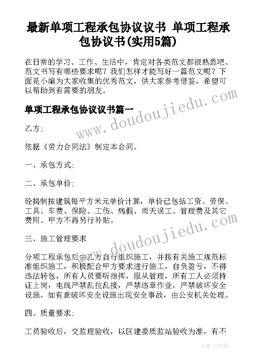 最新单项工程承包协议议书 单项工程承包协议书(实用5篇)