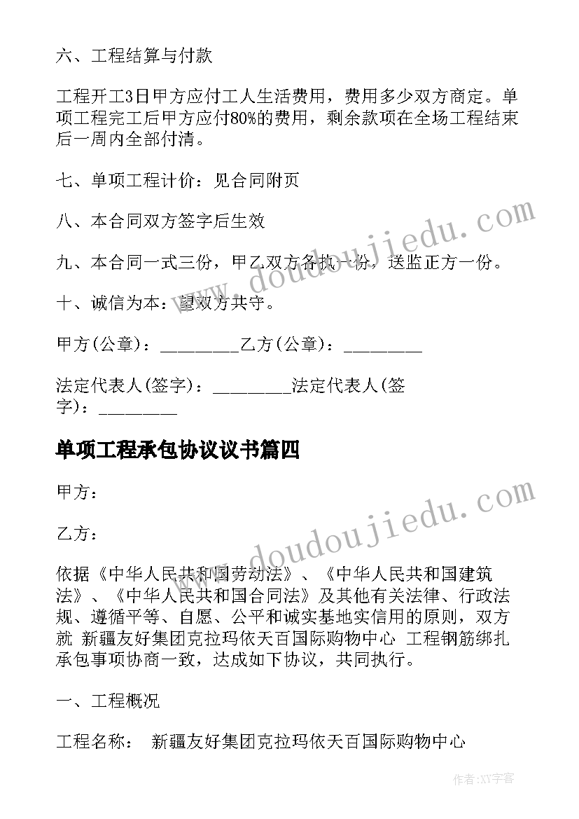 最新单项工程承包协议议书 单项工程承包协议书(实用5篇)