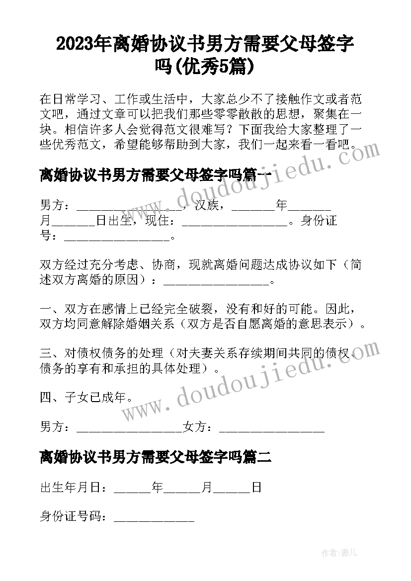 2023年离婚协议书男方需要父母签字吗(优秀5篇)