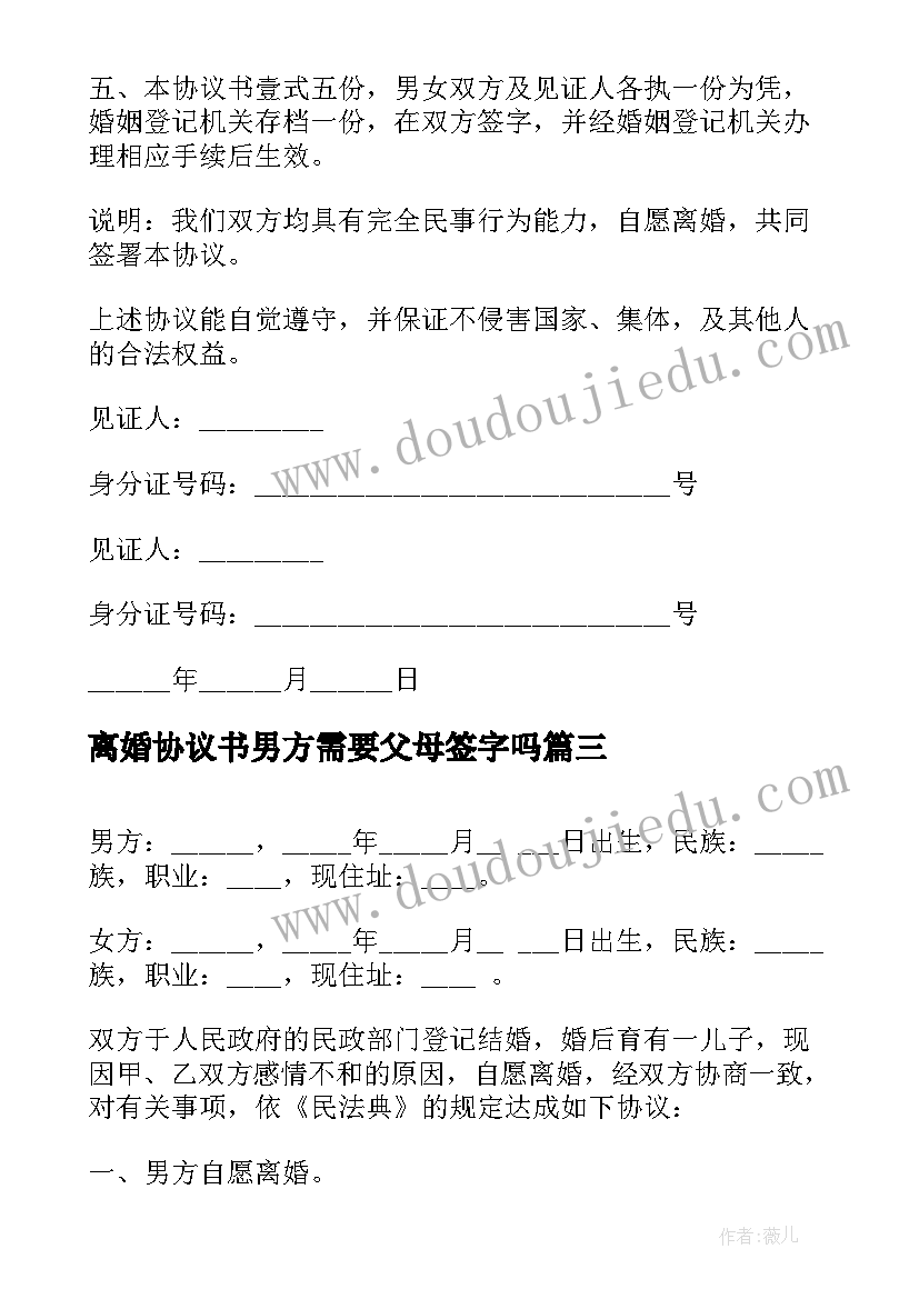 2023年离婚协议书男方需要父母签字吗(优秀5篇)