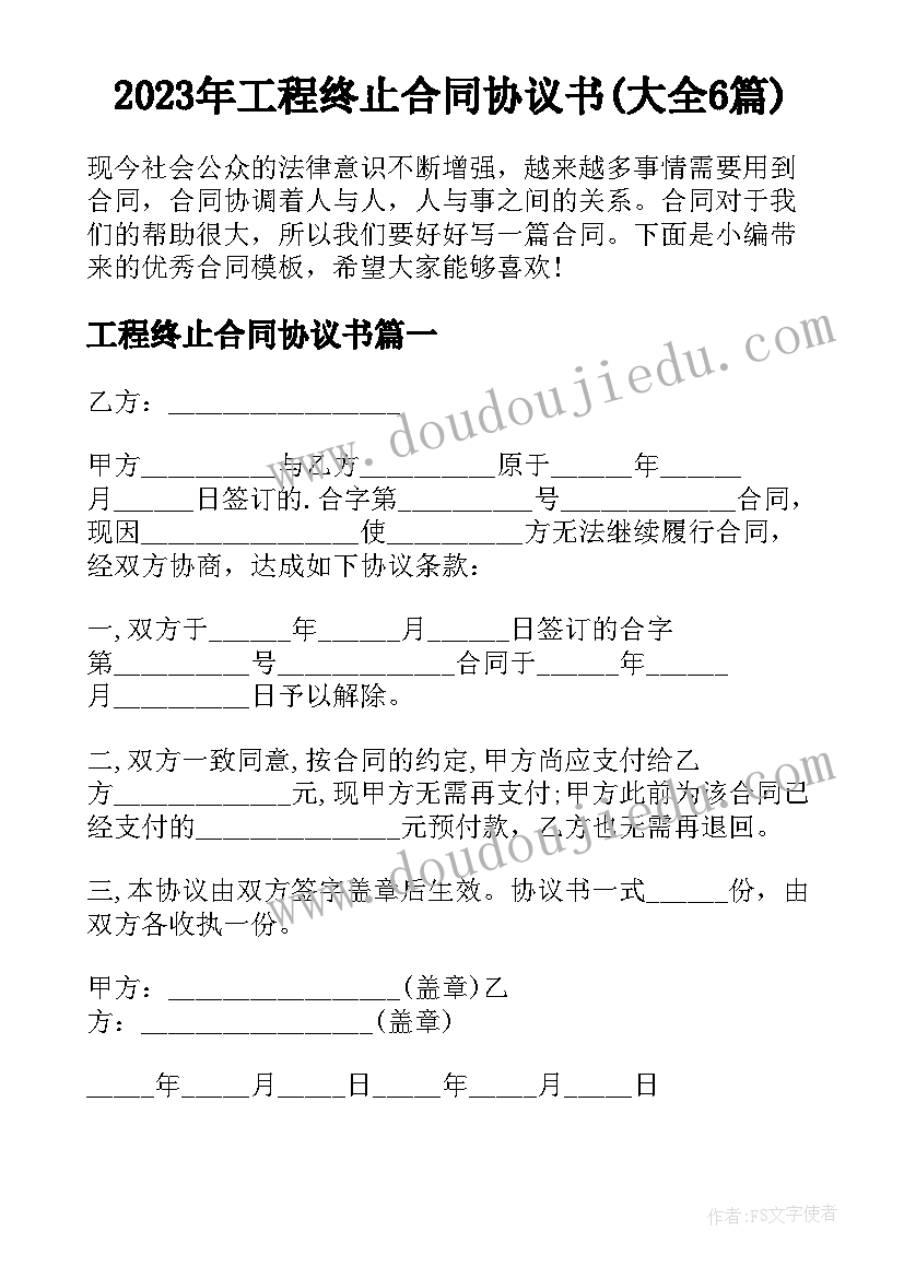 2023年工程终止合同协议书(大全6篇)