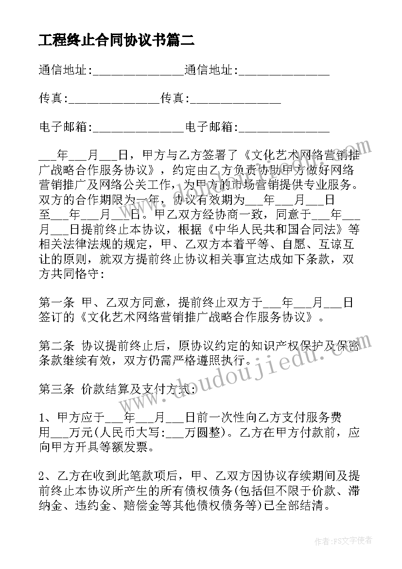 2023年工程终止合同协议书(大全6篇)