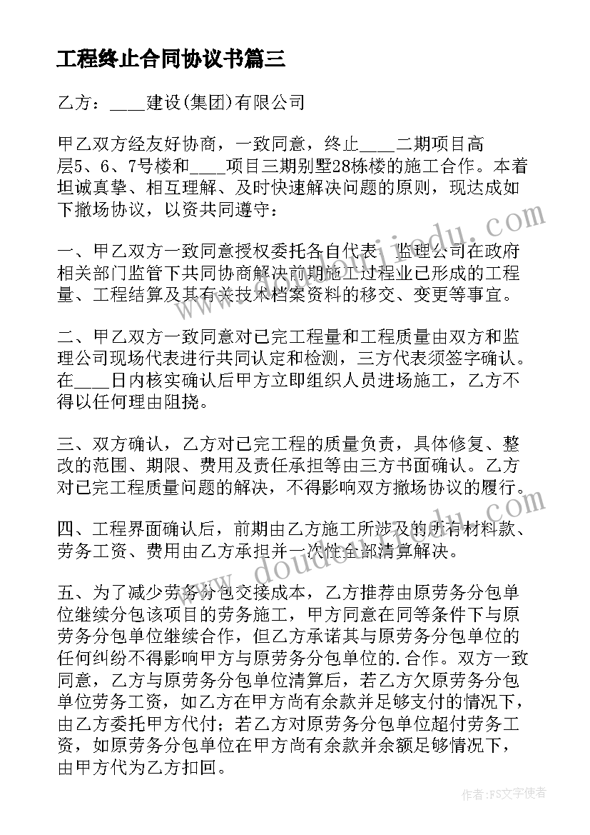 2023年工程终止合同协议书(大全6篇)