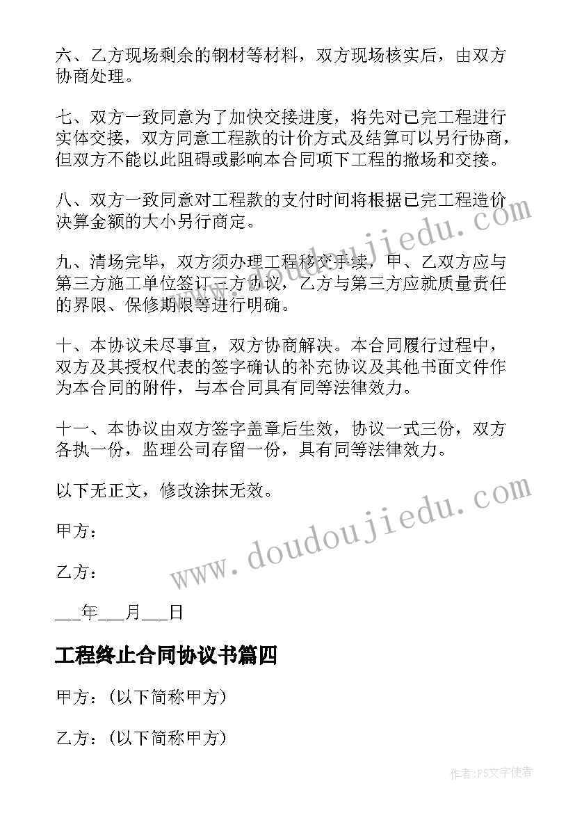 2023年工程终止合同协议书(大全6篇)