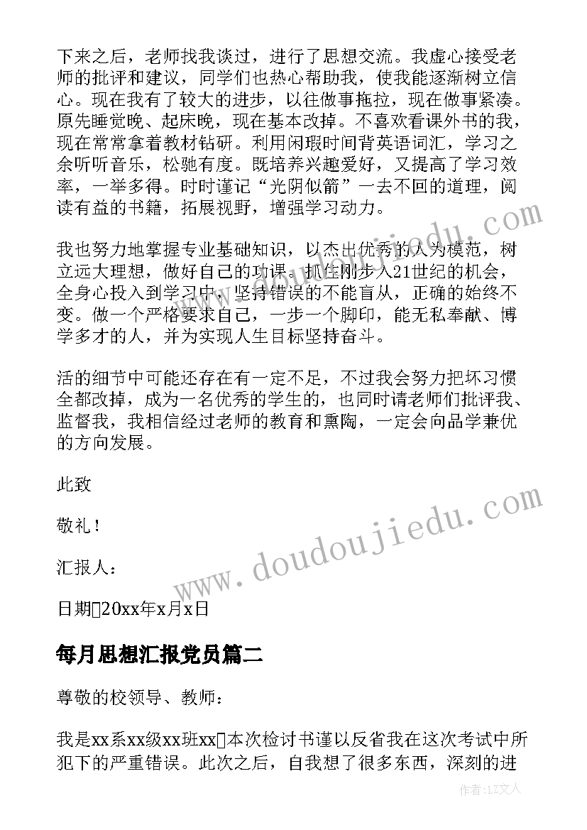 最新每月思想汇报党员 处分每月思想汇报(大全8篇)