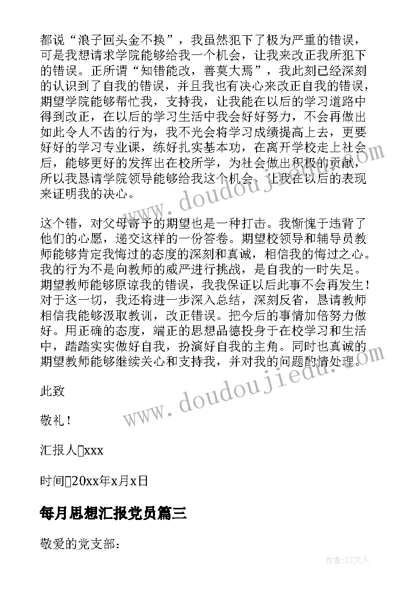 最新每月思想汇报党员 处分每月思想汇报(大全8篇)