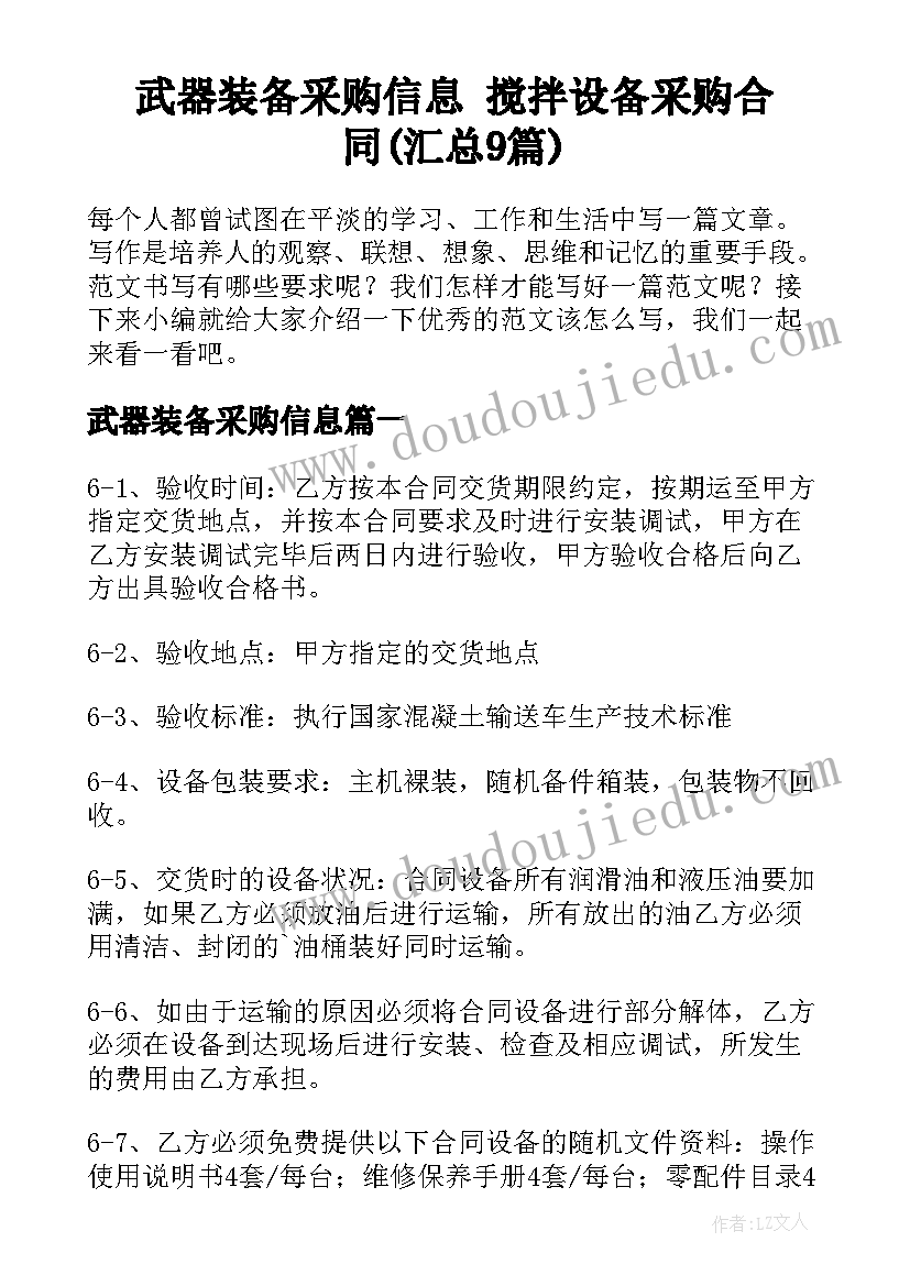 武器装备采购信息 搅拌设备采购合同(汇总9篇)