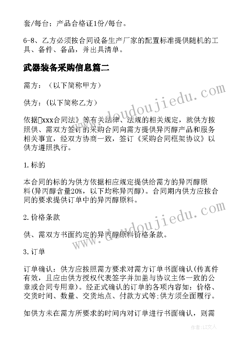 武器装备采购信息 搅拌设备采购合同(汇总9篇)