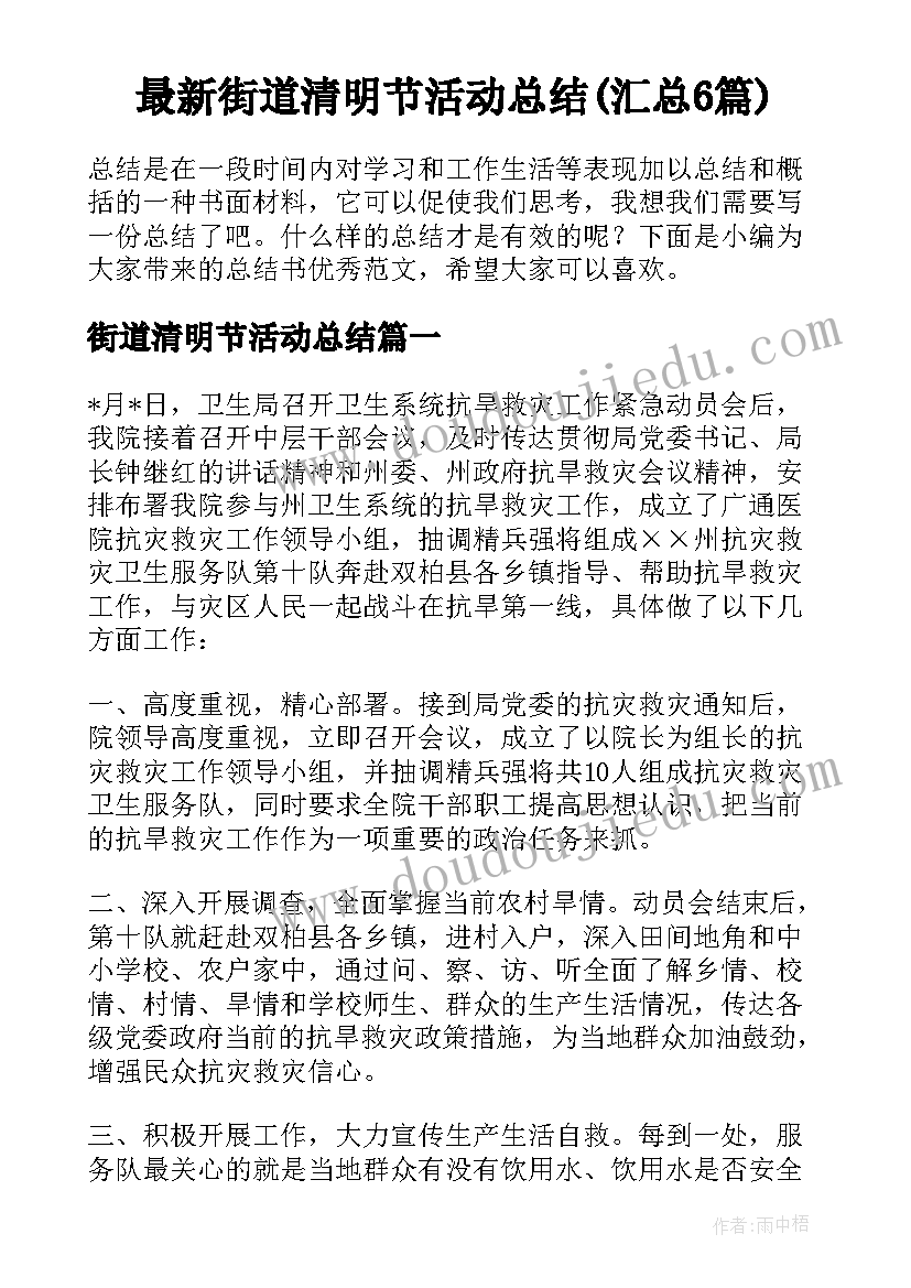 最新街道清明节活动总结(汇总6篇)