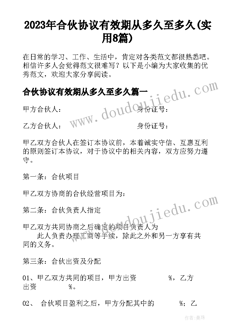 2023年合伙协议有效期从多久至多久(实用8篇)