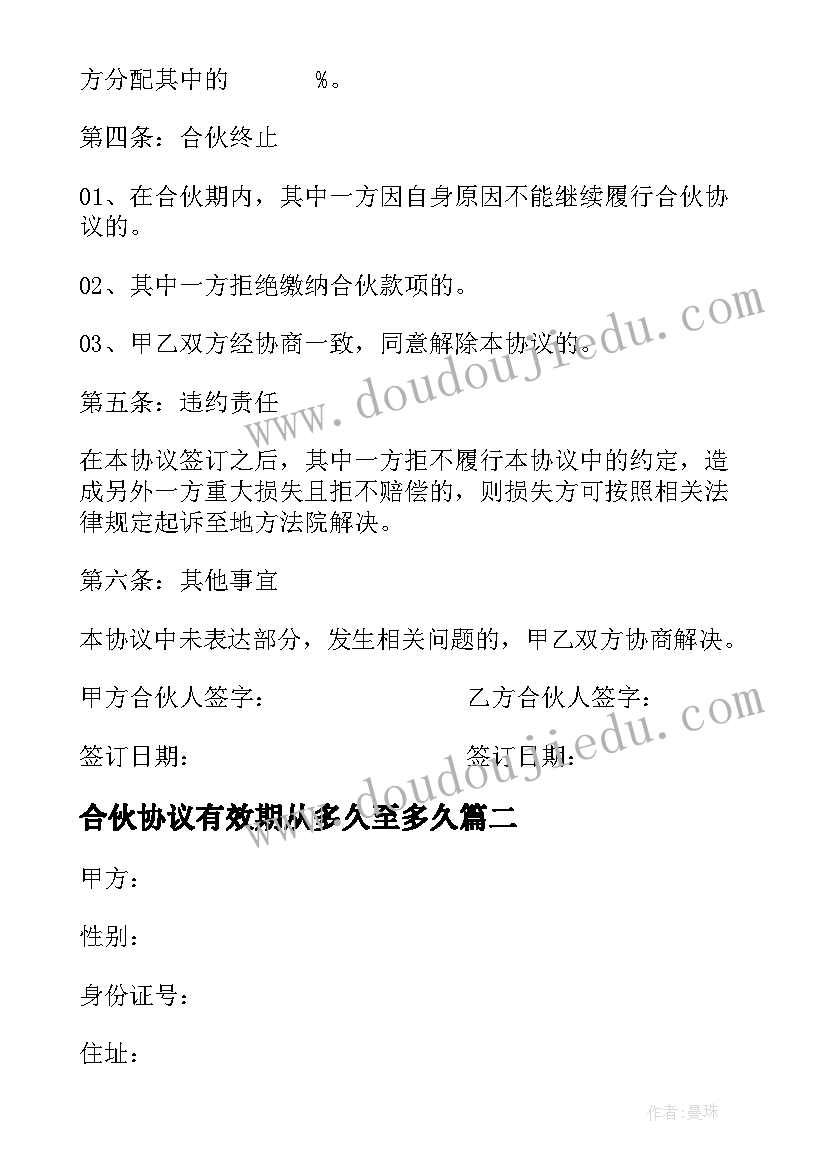 2023年合伙协议有效期从多久至多久(实用8篇)