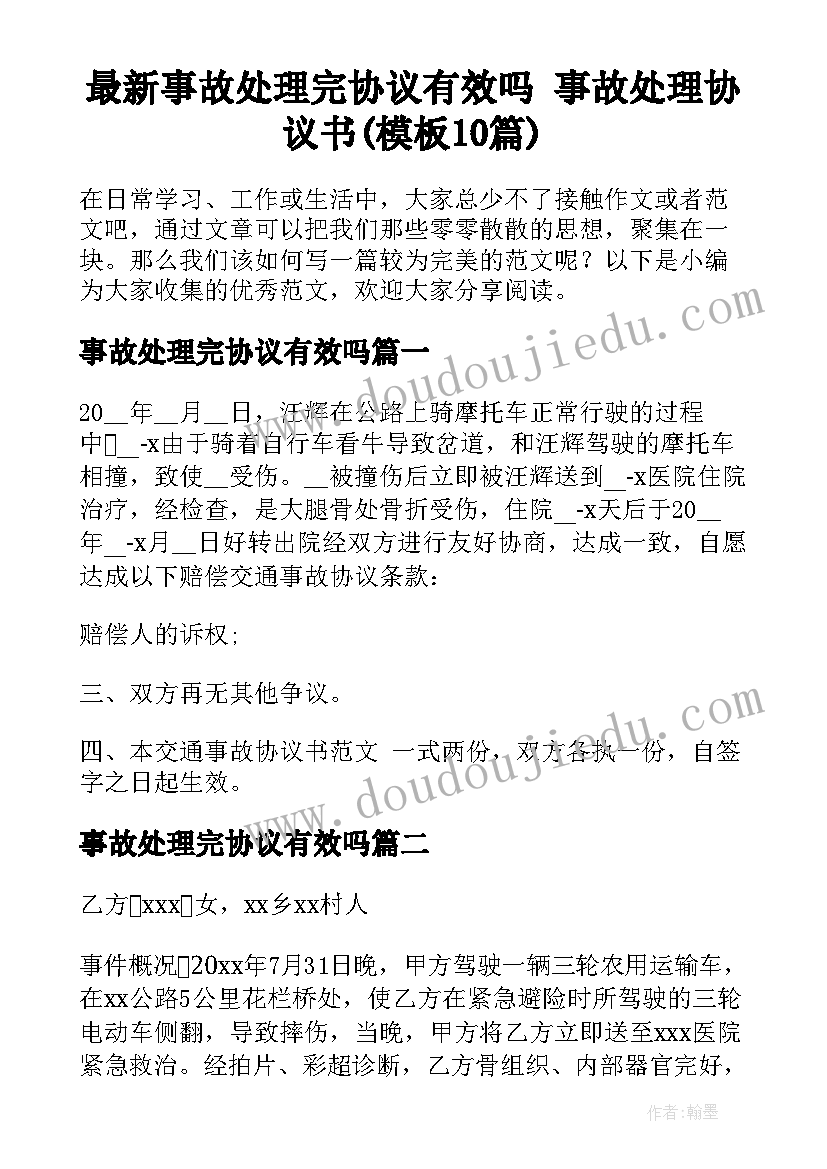 最新事故处理完协议有效吗 事故处理协议书(模板10篇)