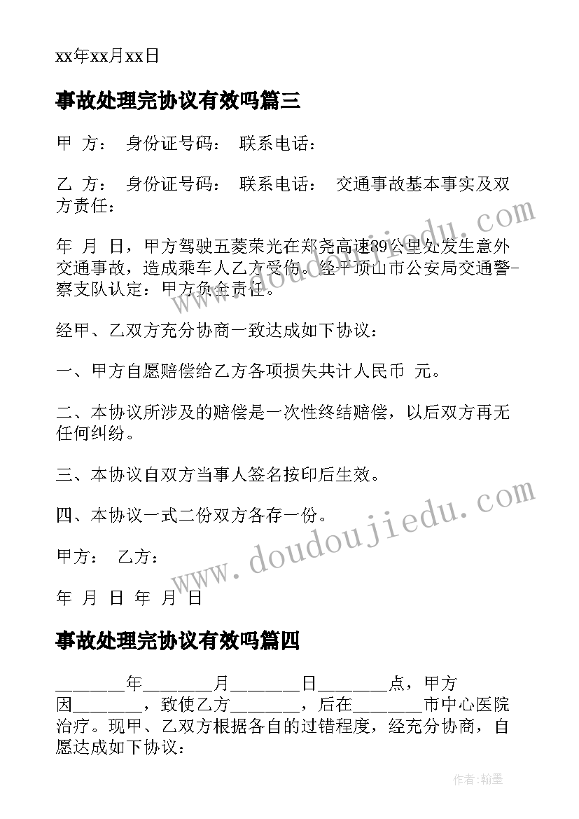 最新事故处理完协议有效吗 事故处理协议书(模板10篇)