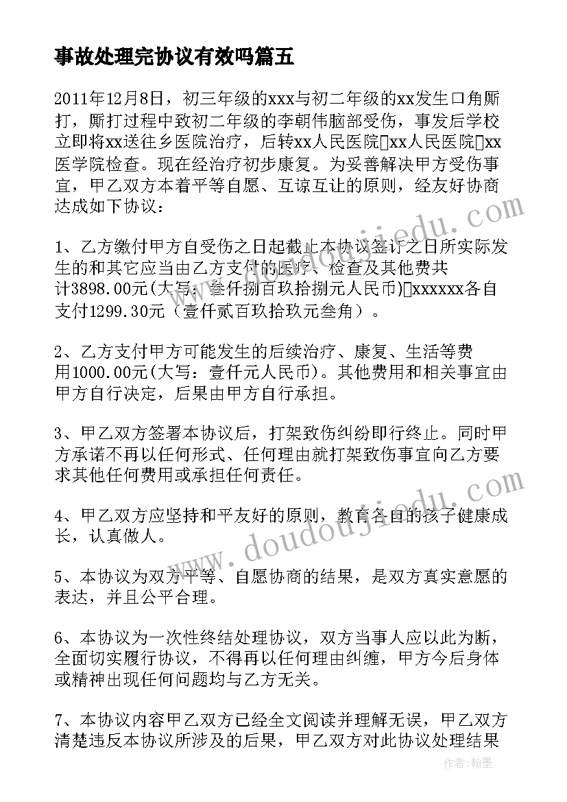 最新事故处理完协议有效吗 事故处理协议书(模板10篇)