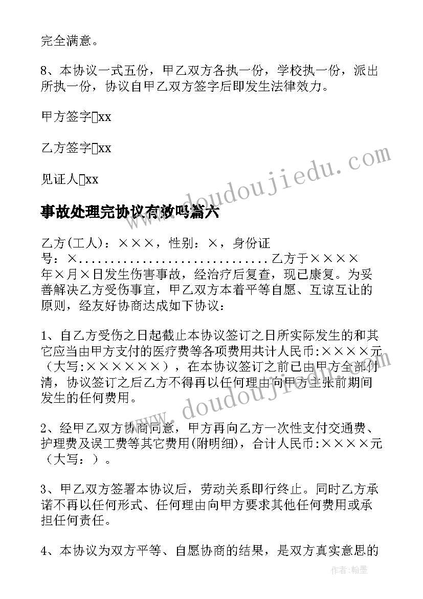 最新事故处理完协议有效吗 事故处理协议书(模板10篇)