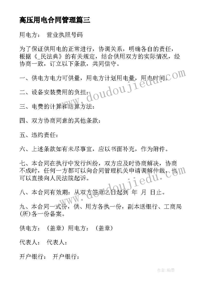 2023年高压用电合同管理(实用5篇)