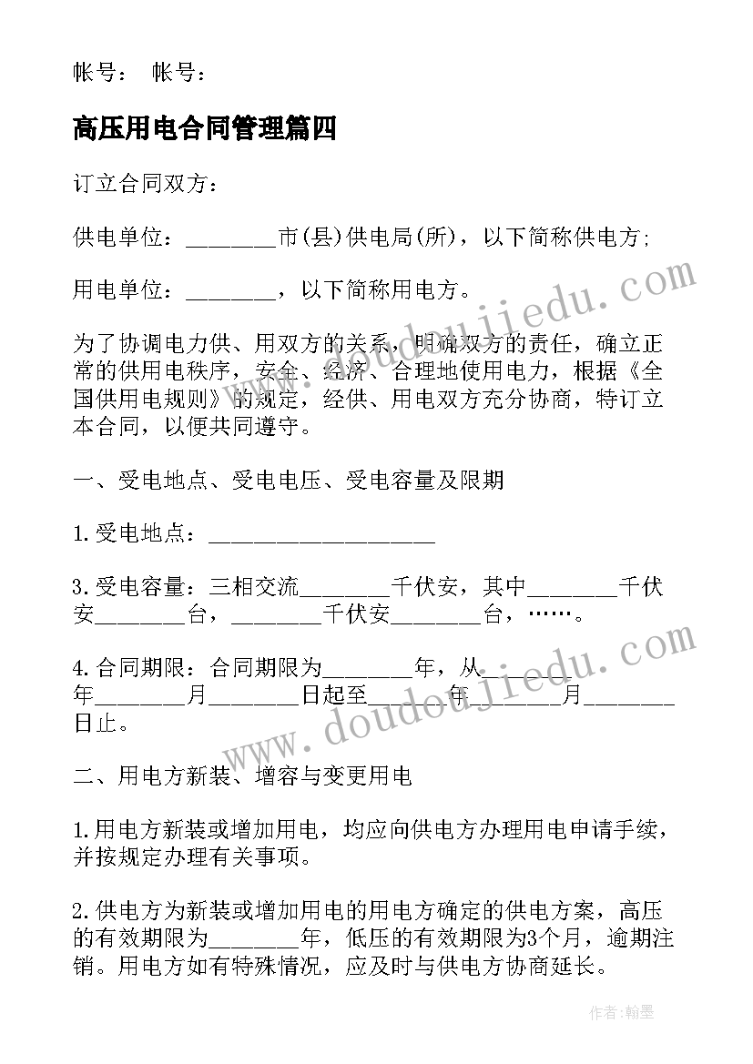 2023年高压用电合同管理(实用5篇)