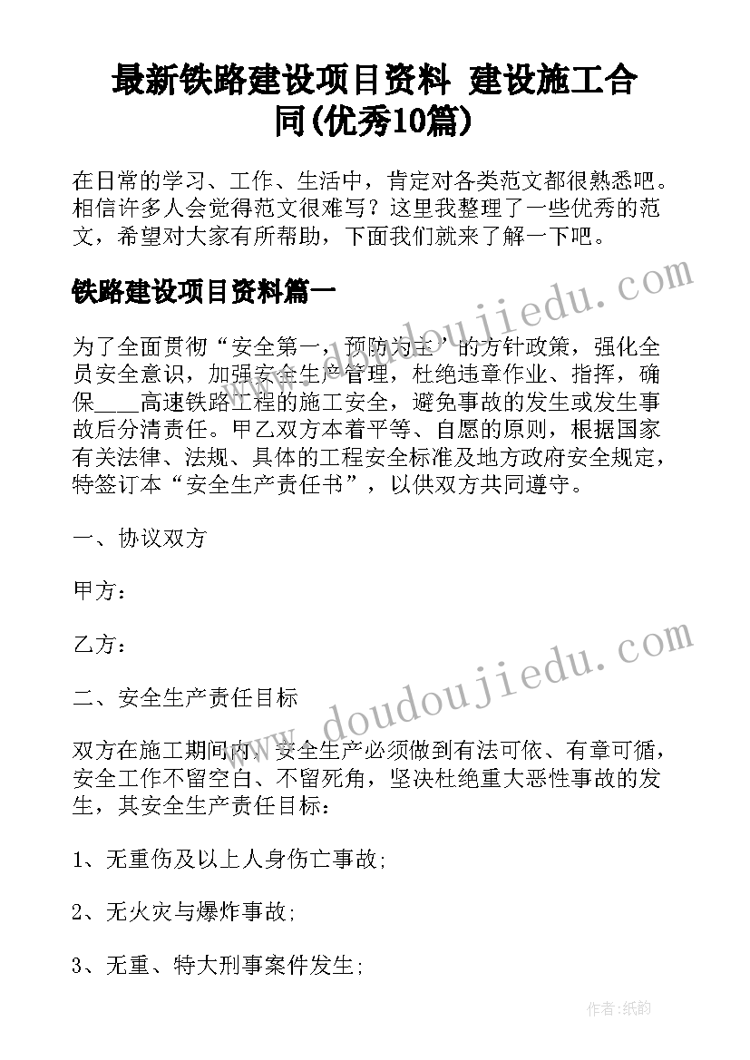 最新铁路建设项目资料 建设施工合同(优秀10篇)