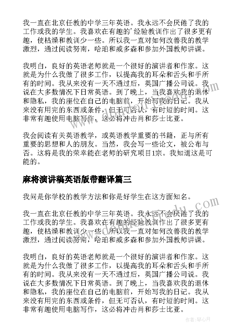 2023年麻将演讲稿英语版带翻译(精选6篇)