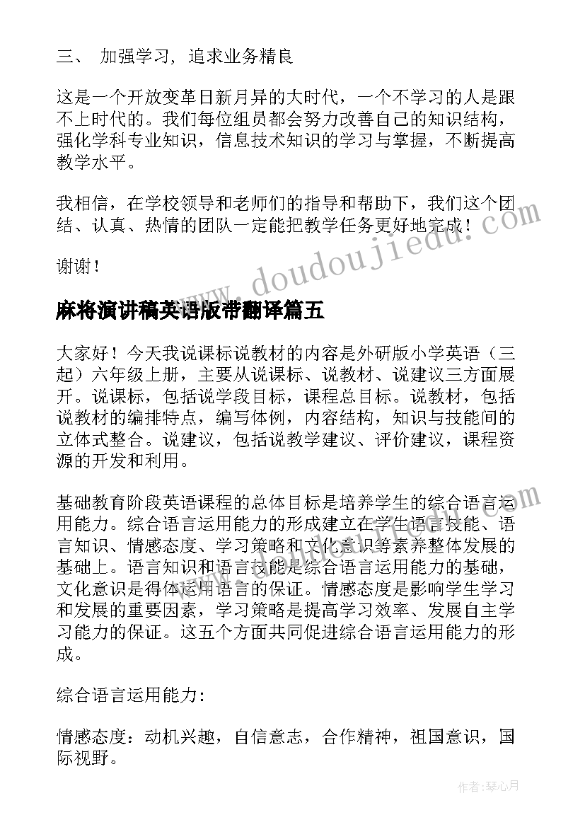 2023年麻将演讲稿英语版带翻译(精选6篇)