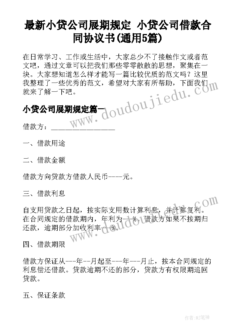 最新小贷公司展期规定 小贷公司借款合同协议书(通用5篇)