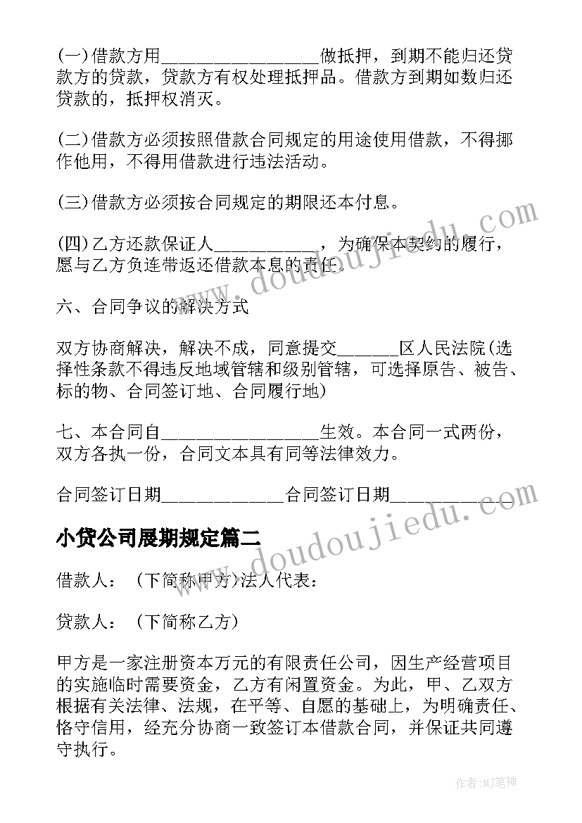 最新小贷公司展期规定 小贷公司借款合同协议书(通用5篇)