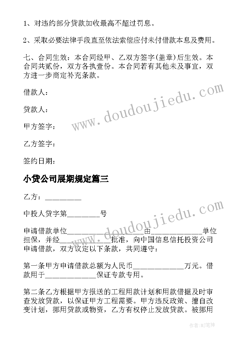 最新小贷公司展期规定 小贷公司借款合同协议书(通用5篇)