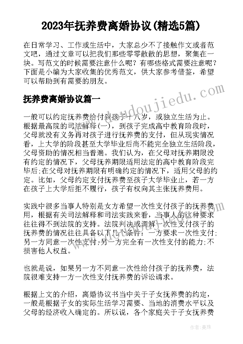 2023年抚养费离婚协议(精选5篇)