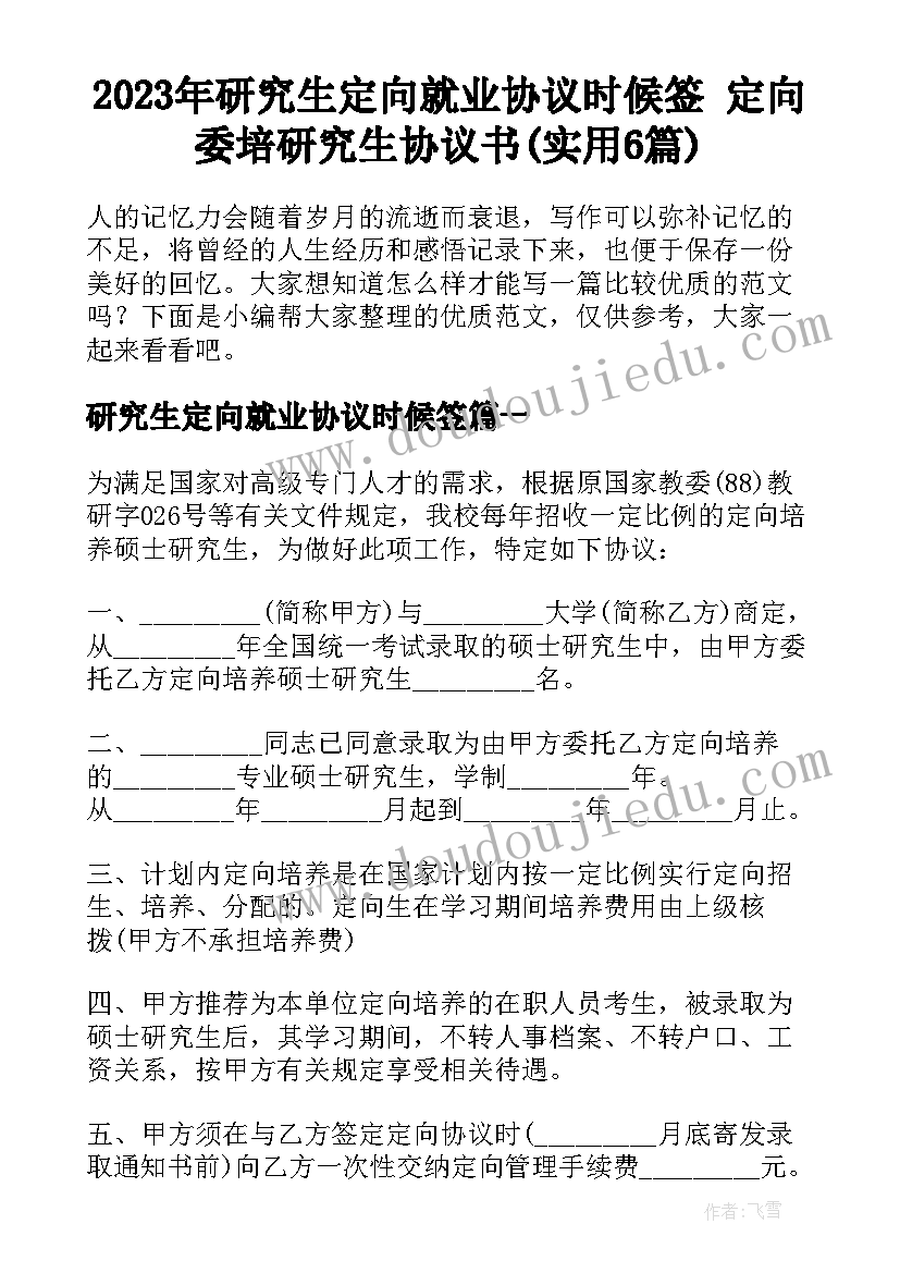 2023年研究生定向就业协议时候签 定向委培研究生协议书(实用6篇)