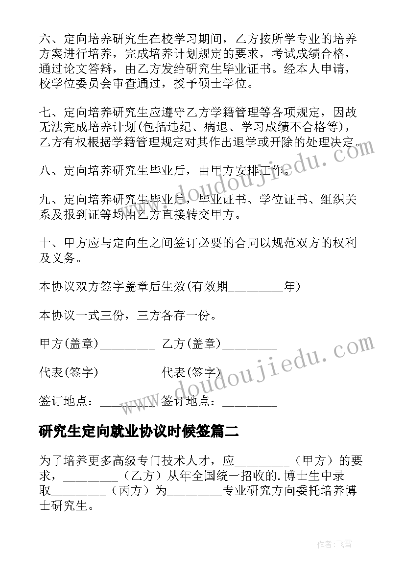 2023年研究生定向就业协议时候签 定向委培研究生协议书(实用6篇)