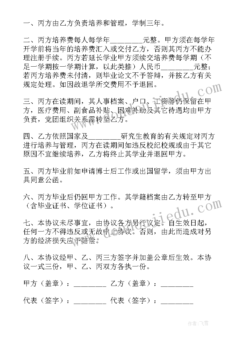 2023年研究生定向就业协议时候签 定向委培研究生协议书(实用6篇)