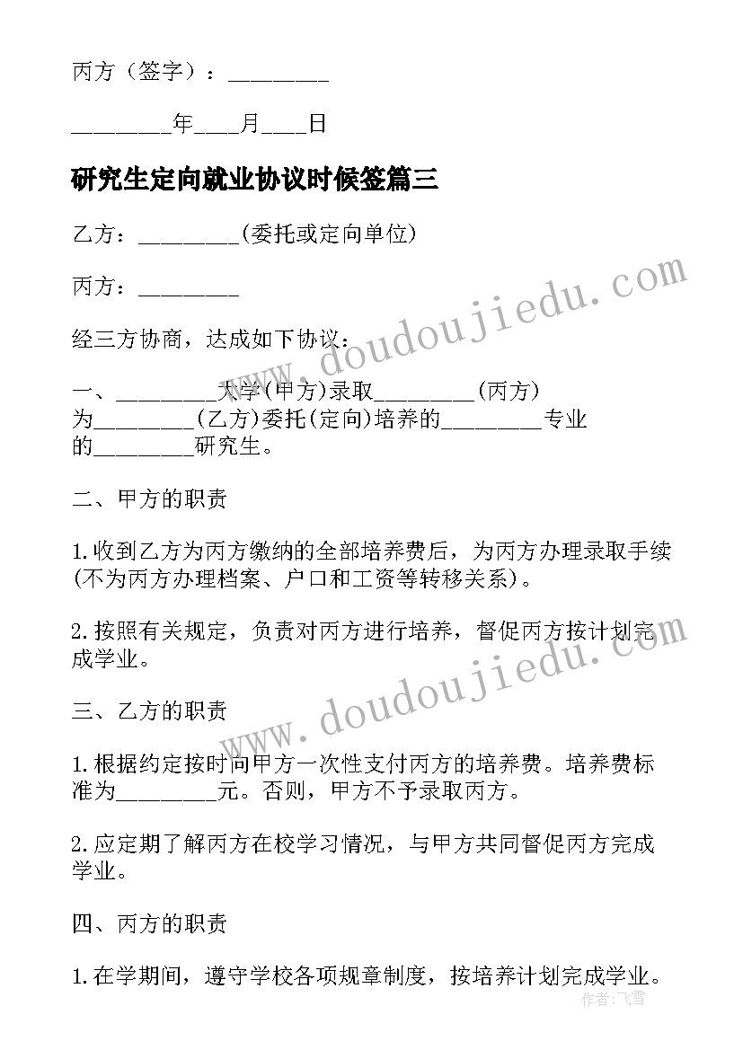 2023年研究生定向就业协议时候签 定向委培研究生协议书(实用6篇)