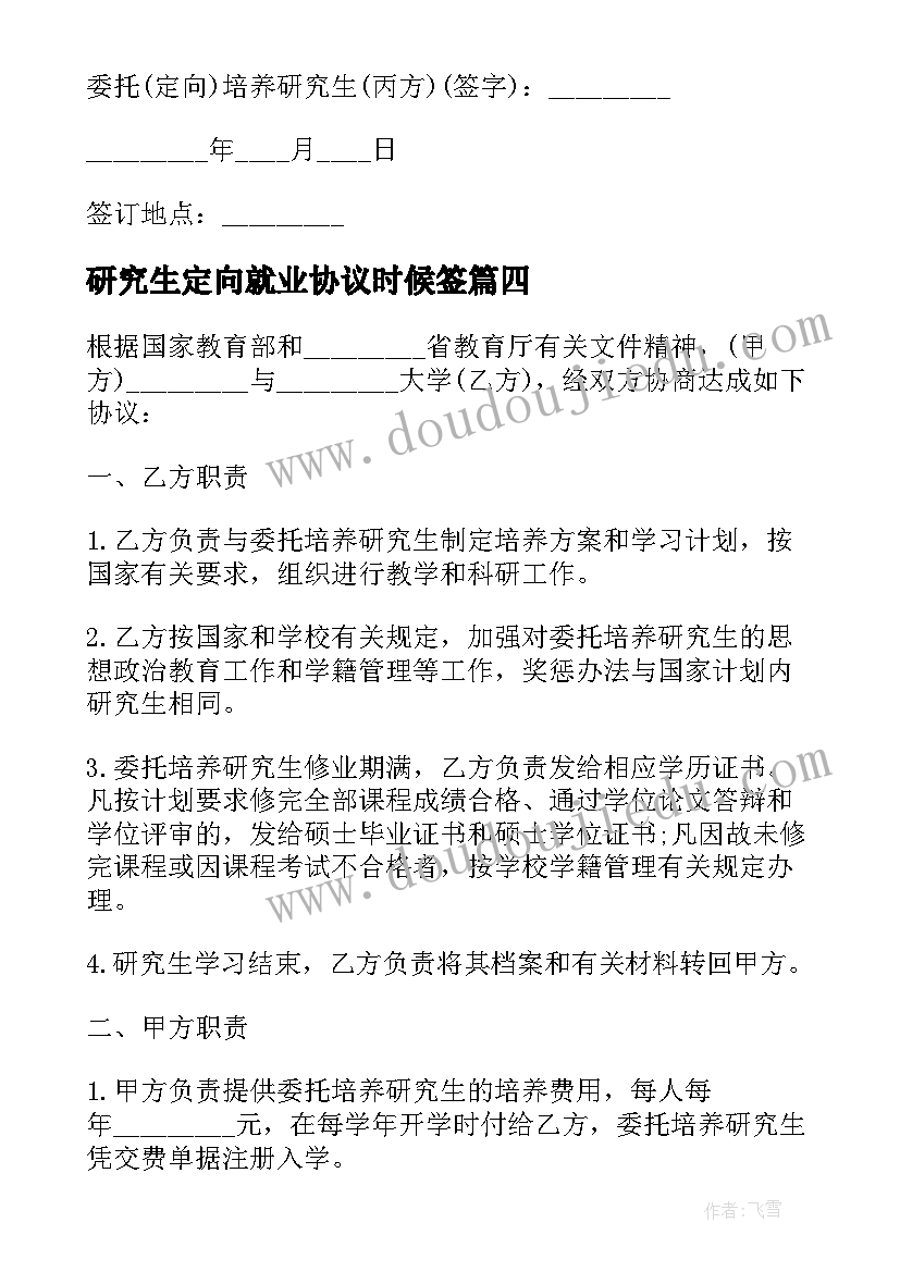 2023年研究生定向就业协议时候签 定向委培研究生协议书(实用6篇)