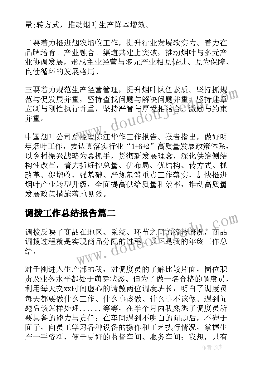 最新调拨工作总结报告(汇总7篇)