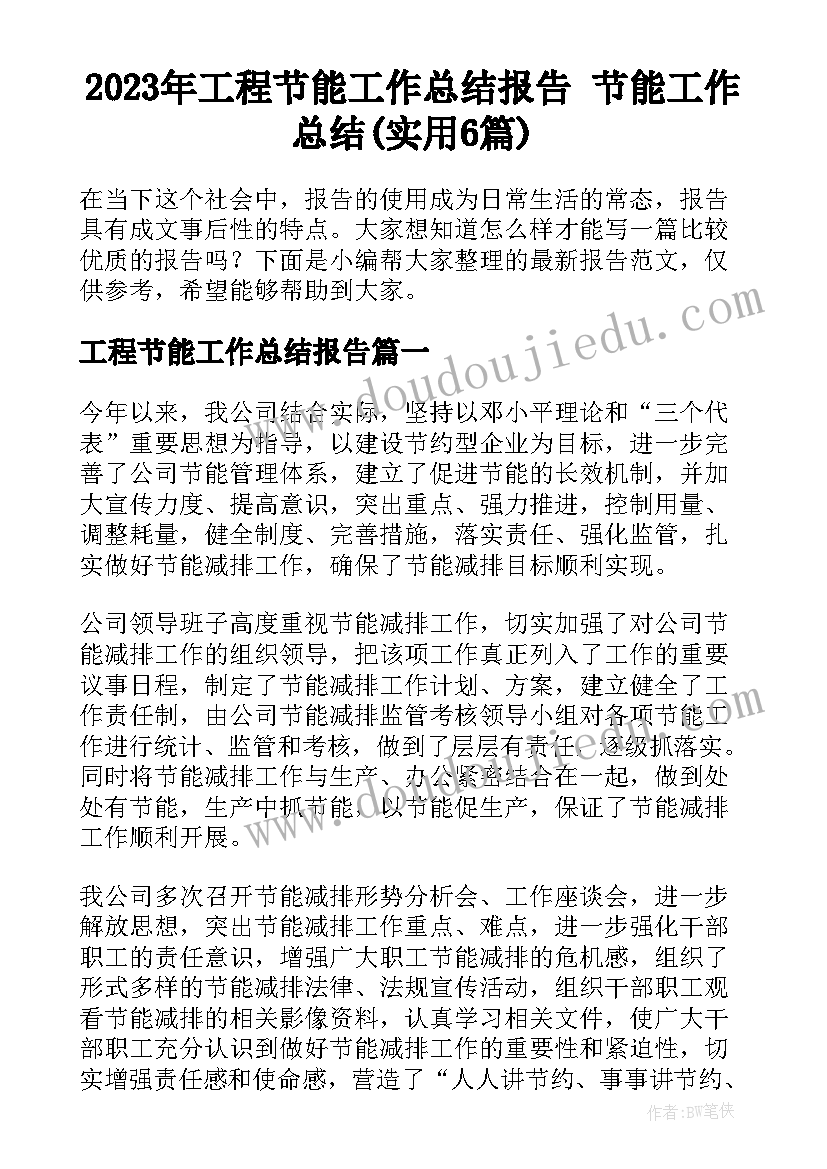 2023年工程节能工作总结报告 节能工作总结(实用6篇)