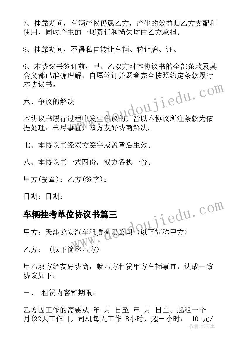 车辆挂考单位协议书 单位车辆租赁协议书(实用5篇)