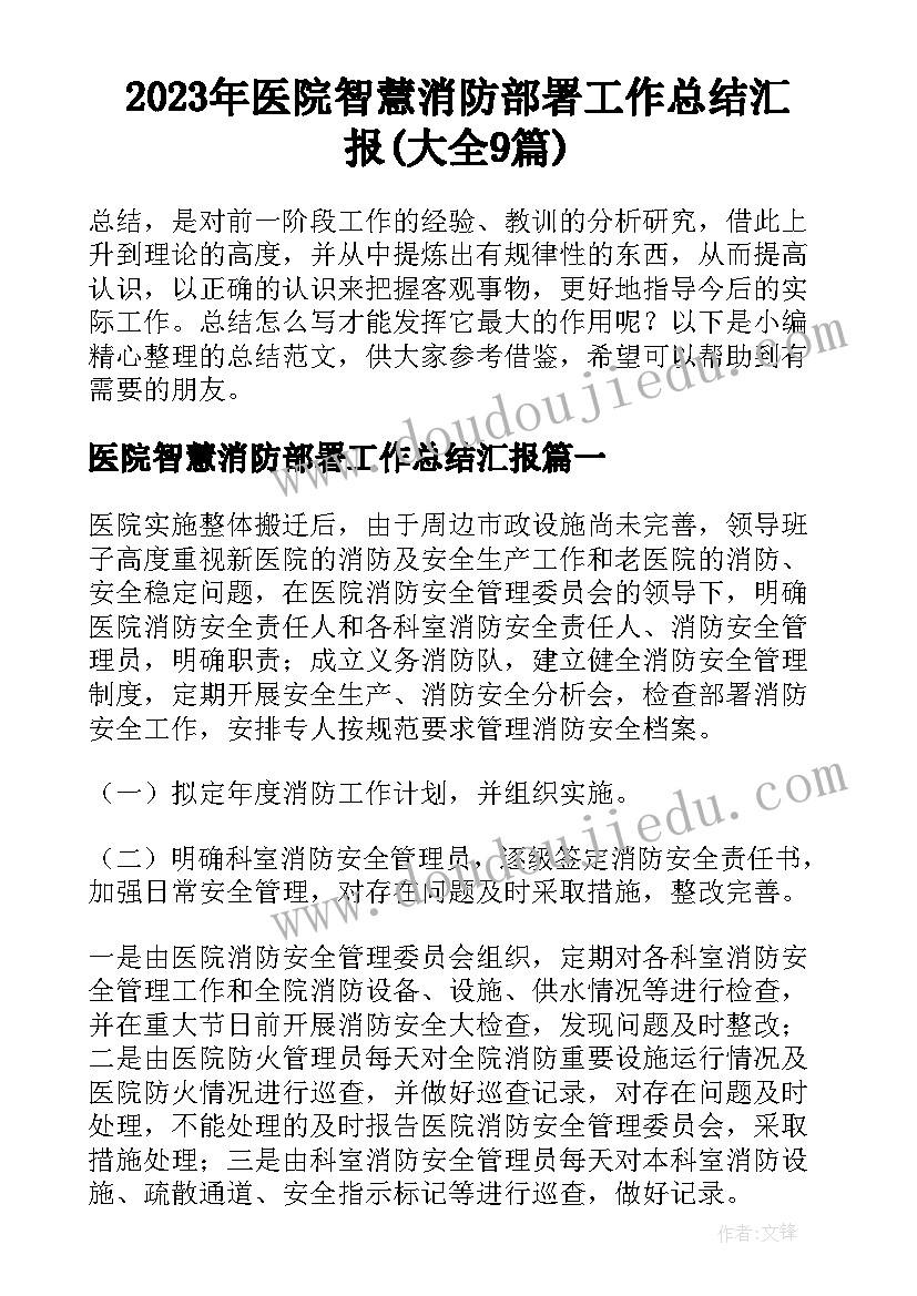 2023年医院智慧消防部署工作总结汇报(大全9篇)