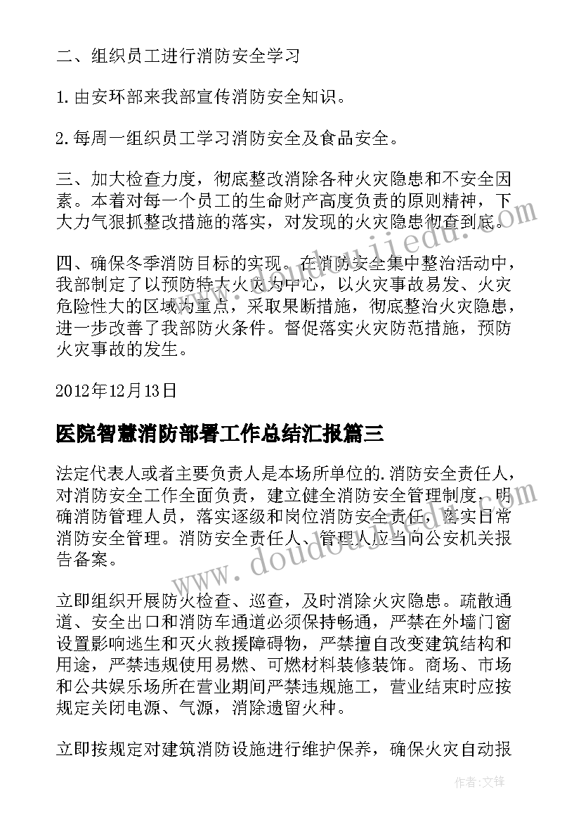 2023年医院智慧消防部署工作总结汇报(大全9篇)