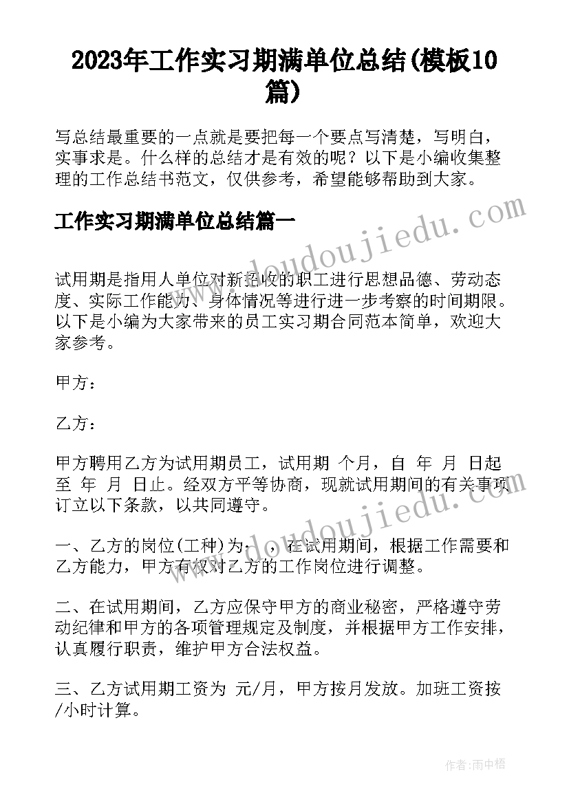 2023年工作实习期满单位总结(模板10篇)